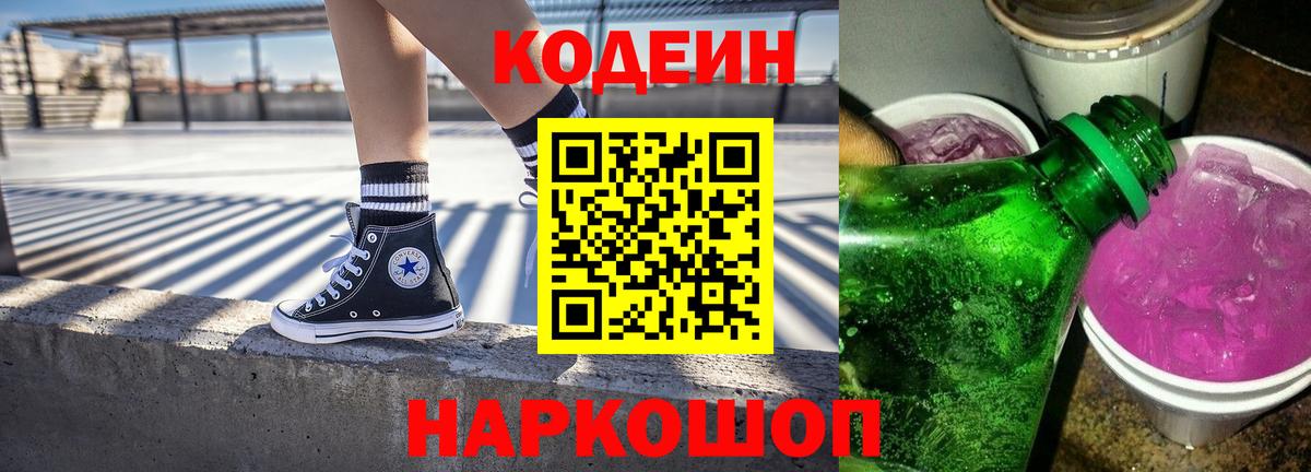 Кодеиновый сироп Lean Purple Drank  Codein напиток Lean (лин)  Вход с VPN  Кизляр 